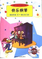 <em>快乐</em>钢琴基础<em>教程</em>  2·理论练习册