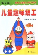 儿童趣味纸工  第2集  最佳儿童纸工学习用书