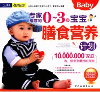 专家推荐的0-3岁宝宝膳食营养计划  全能妈妈实践版
