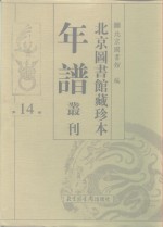 <em>北京</em>图书馆藏珍本年谱丛刊  第14册