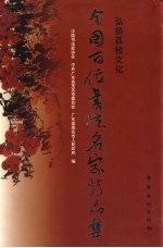 弘扬荔枝文化  全国百位书法名家精品集