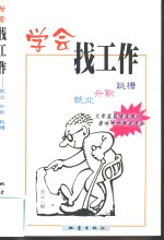 学会找工作  就业、升职、跳槽
