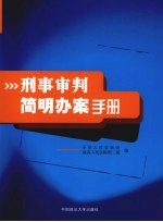 <em>刑</em>事审判简明办案手册