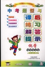 中考题型与课后练习解答提示  <em>化学</em>  九年级  上  人教课标版