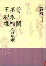 台湾作家全集  短篇小说卷  日据时代  6  翁闹、<em>巫</em>永福、王昶雄合集