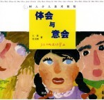 体会与意会  少儿水粉画与水墨画