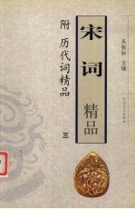 宋词<em>精品</em>-附历代词<em>精品</em>  3