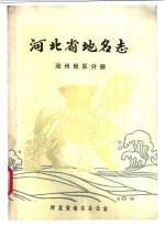 <em>河<em>北省</em></em><em>地名</em><em>志</em>  沧州<em>地区</em><em>分册</em>
