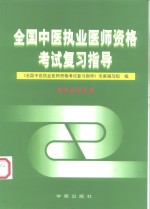 全国中医执业医师资格考试复习指导  中医基础分册