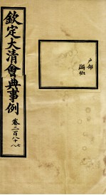 钦定大<em>清</em>会典事例  卷287-288