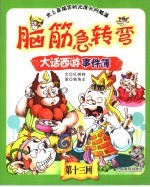 脑筋急转弯之大话西游事件簿  13