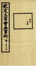 钦定大<em>清</em>会典事例  卷364-365