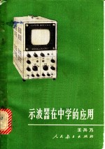 示波器在中学的应用