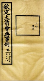 钦定大<em>清</em>会典事例  卷196-198