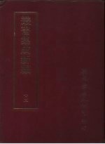 <em>丛书</em><em>集成</em>新编  <em>1</em>0<em>1</em>