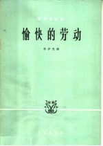 愉快的劳动  管弦乐总谱