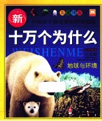 新十万个为什么  地球与环境  儿童博客<em>版</em>