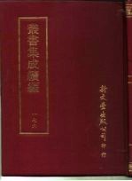 <em>丛书</em><em>集成</em><em>续编</em>  176  文学类