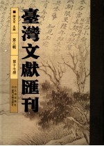 台湾文献汇刊  第3辑  第17册