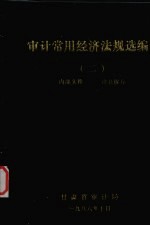 <em>审计</em>常用经济法规选<em>编</em>  2
