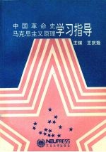 中国革命史马克思主义原理学习指导
