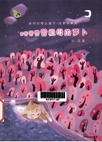 绿拇指青年作家金精品童书  曾曾曾曾曾祖母<em>的</em>萝卜
