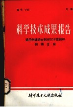 科学技术成果报告  通用电镀<em>络</em>合剂HEDP镀铜和铜锡合金