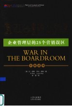 国际营销大师里斯系列  3  董事会里的战争