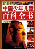 图说中国少年儿童百科全书  文化艺术