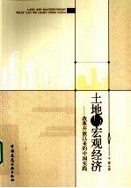 土地与宏观经济  改革开放以来的中国实践