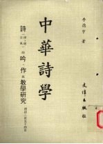 中华<em>诗学</em>