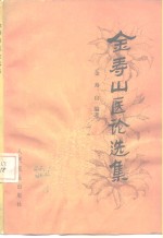 金<em>寿山</em>医论选集