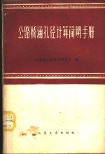 <em>公路</em>桥涵孔径计算简明手册