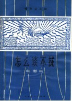 怎么<em>谈</em>不拢  赣南采茶戏