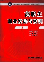 高职生职业发展<em>与</em>实训