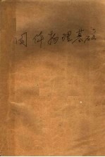 固体物理<em>基础</em>