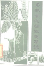 名胜古迹楹联趣闻录