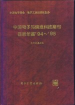 中国电子与信息科技期刊目录年鉴 1994-1995