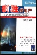 制胜房地产  房地产投资置业操作程序及风险预防