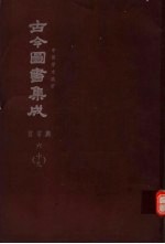 鼎文版古今图书集成  中国学术类编  官常典  6  19
