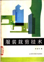 <em>服装</em><em>裁剪</em>技术