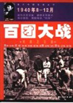 百团大战  破袭正太路  1940年8-12月