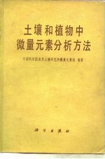 土壤和植物中微量<em>元素</em><em>分析</em>方法