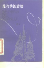 维也纳<em>的</em><em>旋律</em>