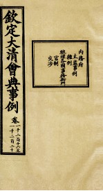 钦定大<em>清</em>会典事例  卷1216-1220