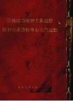 宣传辩证<em><em>唯物</em><em>主义</em></em>思想<em>批判</em>资产阶级<em><em>唯心</em><em>主义</em></em>思想