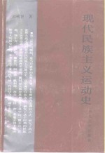 现代民族主义运动史