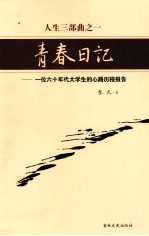 青春日记  一位六十年代大学生的心路历程报告