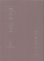<em>丛书</em><em>集成</em><em>续编</em>  69  文学类、诗文别集-清、诗文别集-高鹿、诗别集-晋、诗别集-南北朝、诗别集-唐