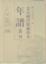 <em>北京</em>图书馆藏珍本年谱丛刊  第108册